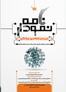 عکس نمودارنامه ویروس شناسی پزشکی